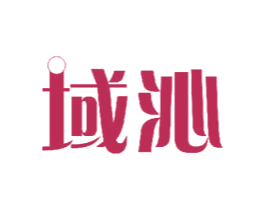 域沁 第11类家用电器商标图样