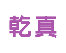 乾真 第11类家用电器商标图样