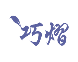 巧熠 第11类家用电器商标图样