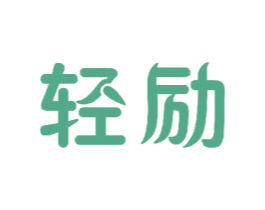 轻励 第11类家用电器商标图样