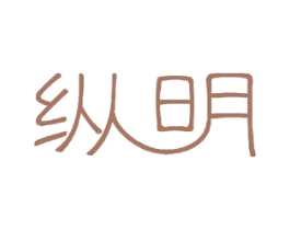 纵明 第12类运输工具商标图样