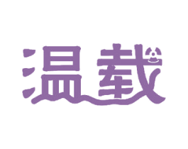 温载 第12类运输工具商标图样