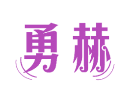 勇赫 第12类运输工具商标图样
