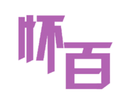 怀百 第11类家用电器商标图样