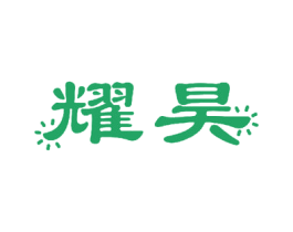 耀昊 第12类运输工具商标图样