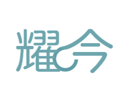 耀今 第11类家用电器商标图样