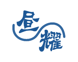 昼耀 第11类家用电器商标图样