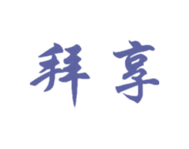 拜享 第11类家用电器商标图样