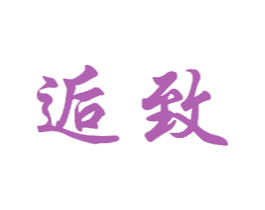 逅致 第11类家用电器商标图样