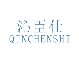 沁臣仕 第11类家用电器商标图样