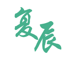 复辰 第12类运输工具商标图样