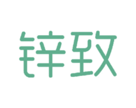锌致 第12类运输工具商标图样