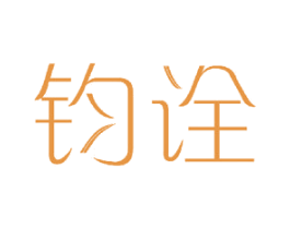 钧诠 第12类运输工具商标图样