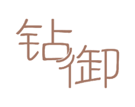 钻御 第12类运输工具商标图样