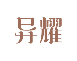 异耀 第11类家用电器商标图样