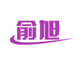 俞旭 第11类家用电器商标图样