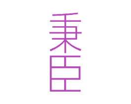 秉臣 第11类家用电器商标图样