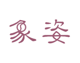 象姿 第11类家用电器商标图样
