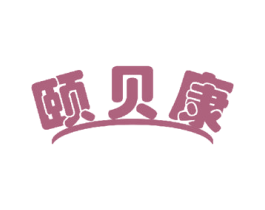 颐贝康 第11类家用电器商标图样