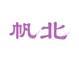 帆北 第12类运输工具商标图样