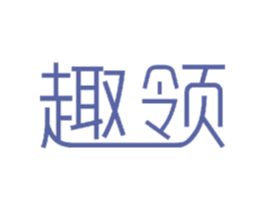 趣领 第11类家用电器商标图样