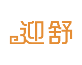 迎舒 第11类家用电器商标图样