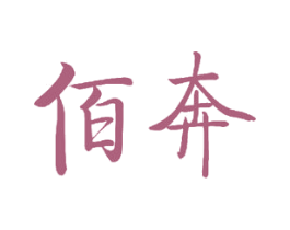佰奔 第11类家用电器商标图样