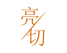 亮切 第11类家用电器商标图样