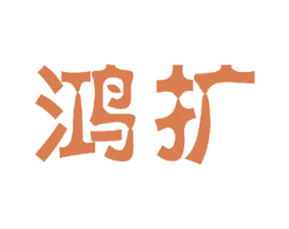 鸿扩 第12类运输工具商标图样