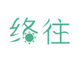 络往 第12类运输工具商标图样
