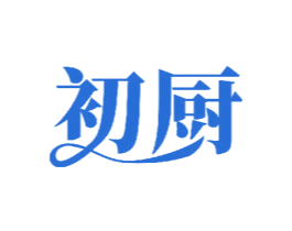 初厨 第11类家用电器商标图样