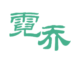 霓乔 第11类家用电器商标图样