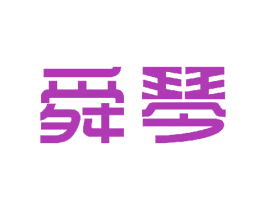 舜琴 第11类家用电器商标图样