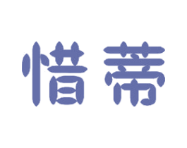 惜蒂 第11类家用电器商标图样