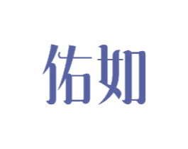佑如 第11类家用电器商标图样