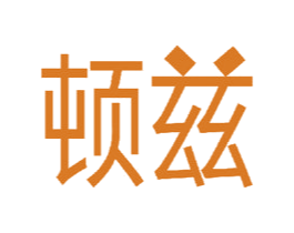 顿兹 第11类家用电器商标图样