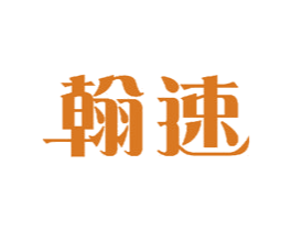 翰速 第11类家用电器商标图样