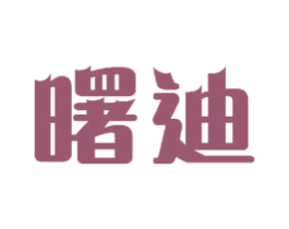 曙迪 第11类家用电器商标图样