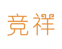 竞祥 第11类家用电器商标图样