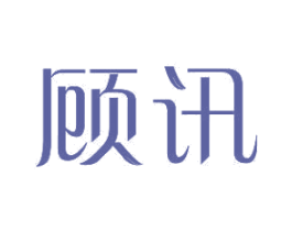 顾讯 第11类家用电器商标图样