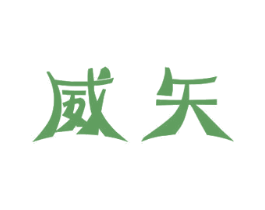 威矢 第11类家用电器商标图样
