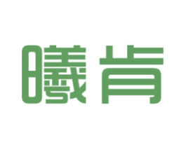 曦肯 第11类家用电器商标图样