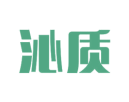 沁质 第11类家用电器商标图样