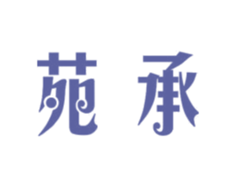 苑承 第11类家用电器商标图样