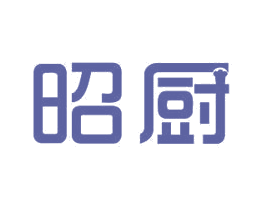 昭厨 第11类家用电器商标图样