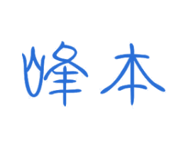 峰本 第11类家用电器商标图样