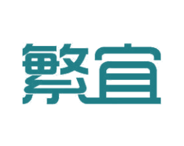 繁宜 第11类家用电器商标图样