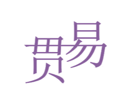 贯易 第11类家用电器商标图样