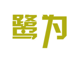 鹭为 第11类家用电器商标图样