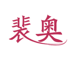 裴奥 第11类家用电器商标图样
